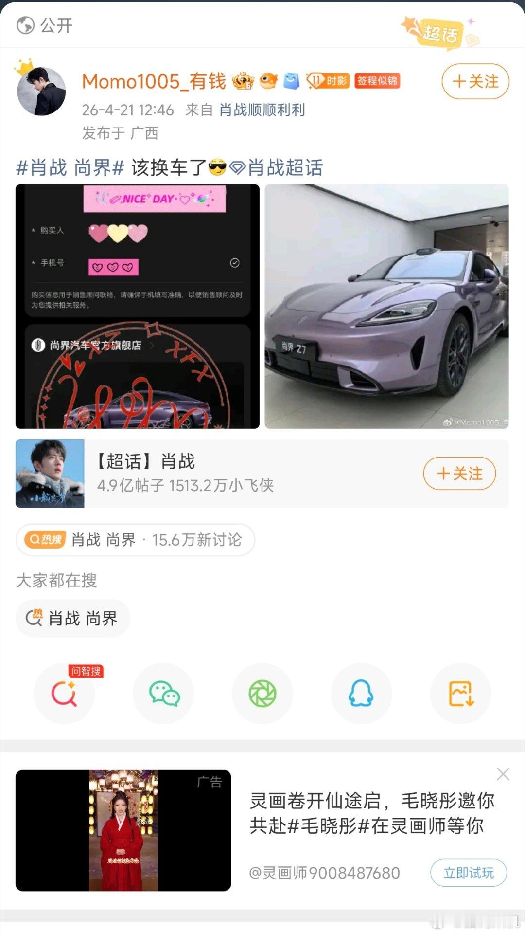 肖战代言尚界，超话大量粉丝晒出小定截图，并表示后续会继续支持，本人第一次被代言人