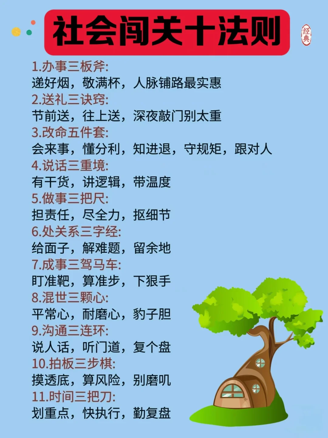 社会闯关十法则！