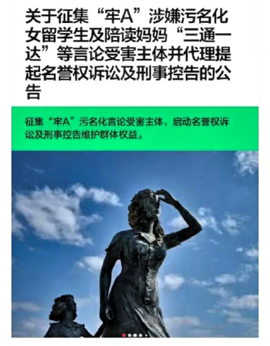 北京盈乐律师事务所∶关于征集“牢A”涉嫌污名化女留学生及陪读妈妈“三通达等言论受