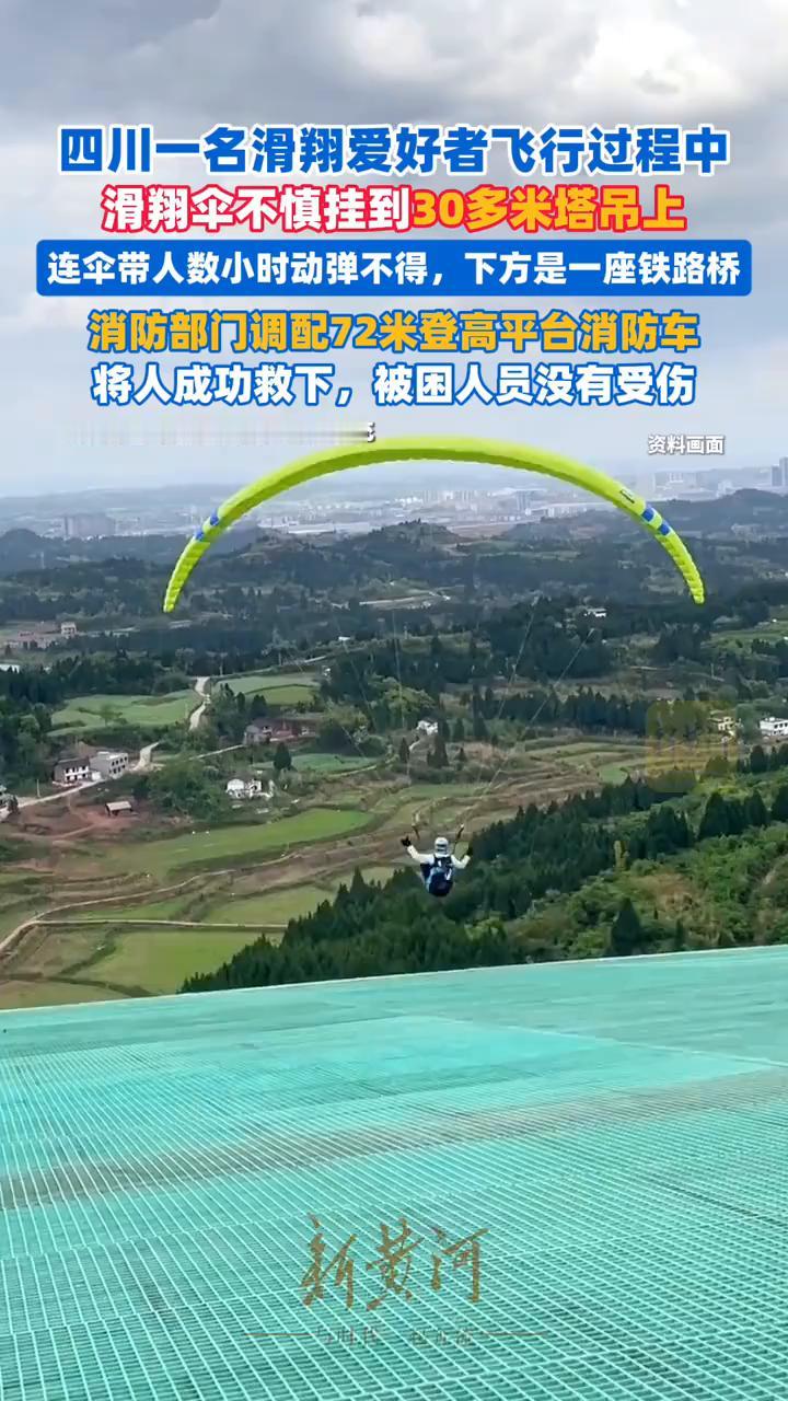 四川一名滑翔爱好者飞行过程中滑翔伞不慎挂到30多米塔吊上，连伞带人数小时动弹不得