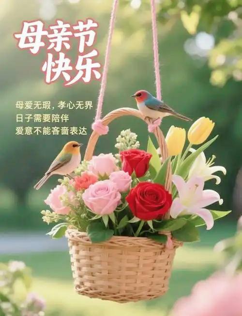 母亲节快乐！花篮悬空，鸟儿驻足，爱意满满，花篮小鸟齐欢唱，爱意满满不言表，陪妈妈