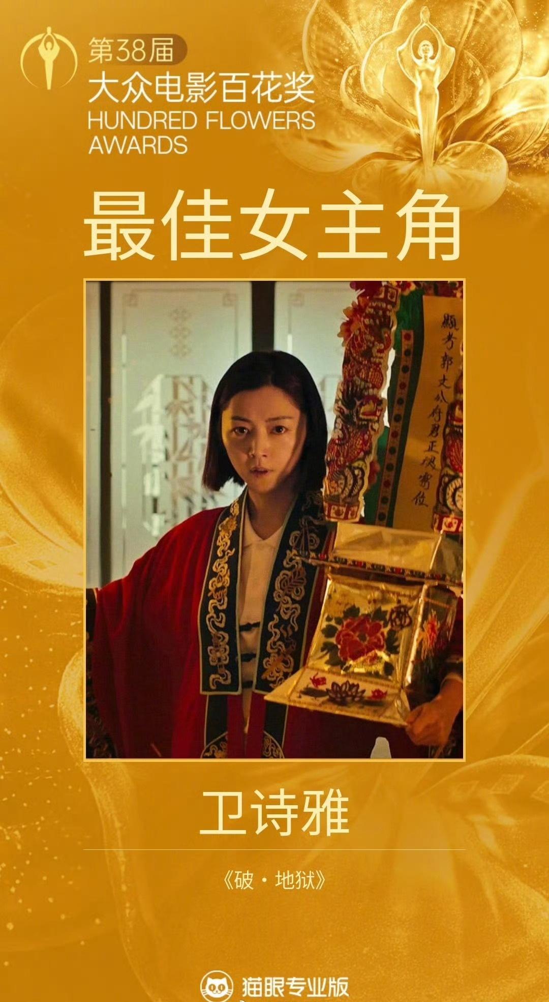 窝趣给港片了！恭喜恭喜！破地狱真挺好看
卫诗雅百花奖最佳女主 ​​​