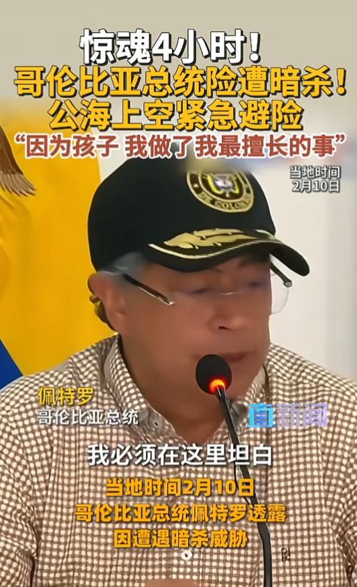 哥伦比亚这国家到底烂透了？2月10日总统佩特罗在一次会议上，把前一晚的惊魂经历全