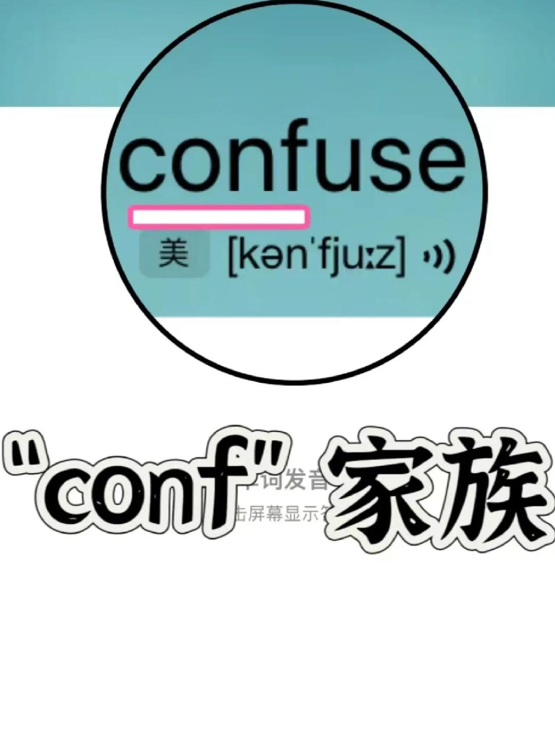 复习一下单词！“conf”家族