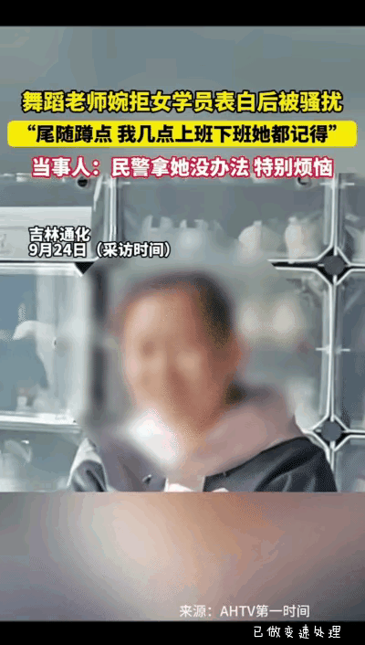 “烂桃花！”吉林，一女子向舞蹈男老师表白，被婉拒之后，仍旧不死心，开始每天尾随男
