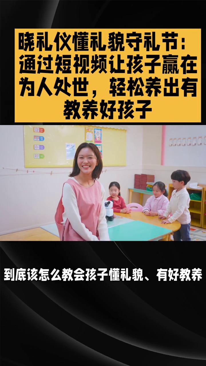 晓礼仪、懂礼貌、守礼节：通过短视频让孩子赢在教养好孩子。
别再唠叨说教，短视频礼