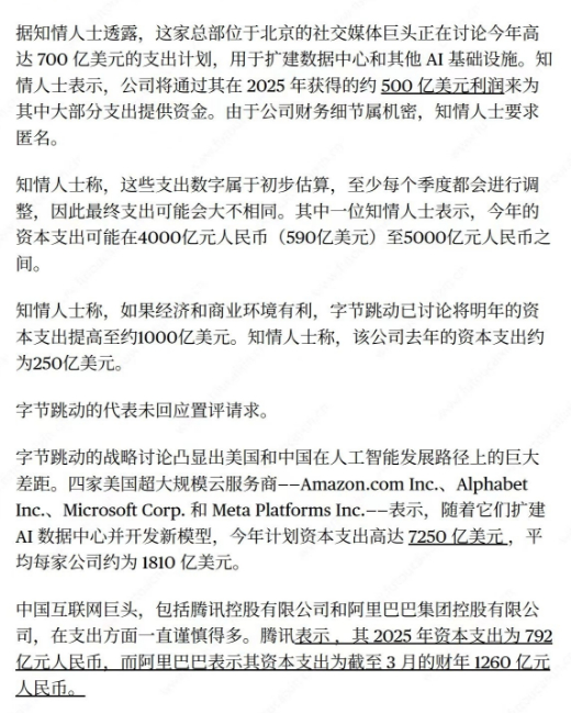 字节跳动考虑在AI布局中将资本支出提高至700亿美元~ AI商业