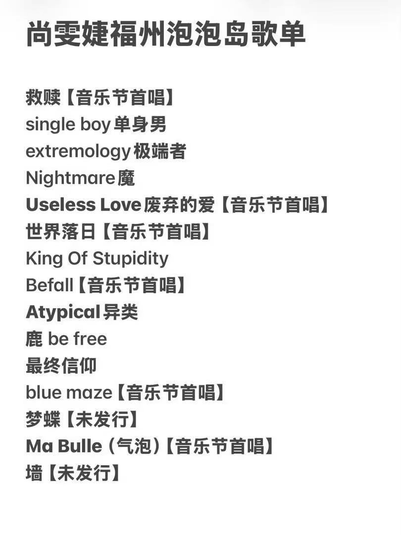 尚雯婕在音乐节上把新歌发了 尚雯婕在台上说“谢谢你们来”，台下回“谢谢你来”。这