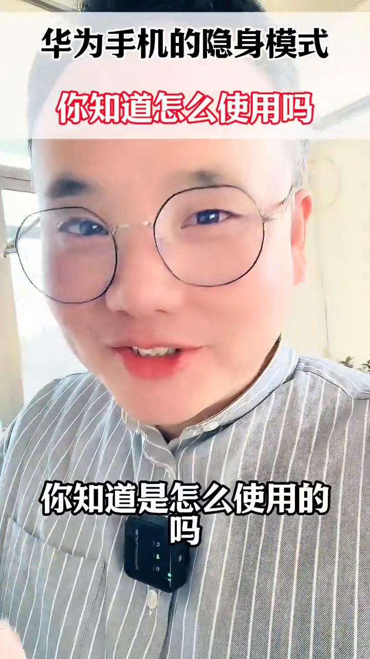 华为手机的隐身模式你知道怎么使用吗？
华为手机的隐身模式你知道是怎么使用的吗？它