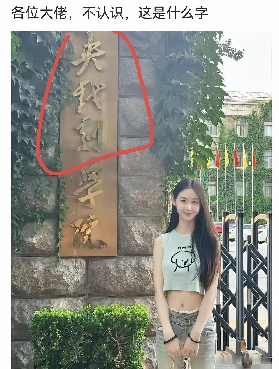这校牌看了半天没看懂，谁能看懂，叫你一声大师！
