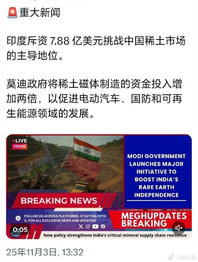 印度斥资7.88亿美元挑战中国在稀土领域的霸主地位。 评：臭鱼烂虾。 ​​​