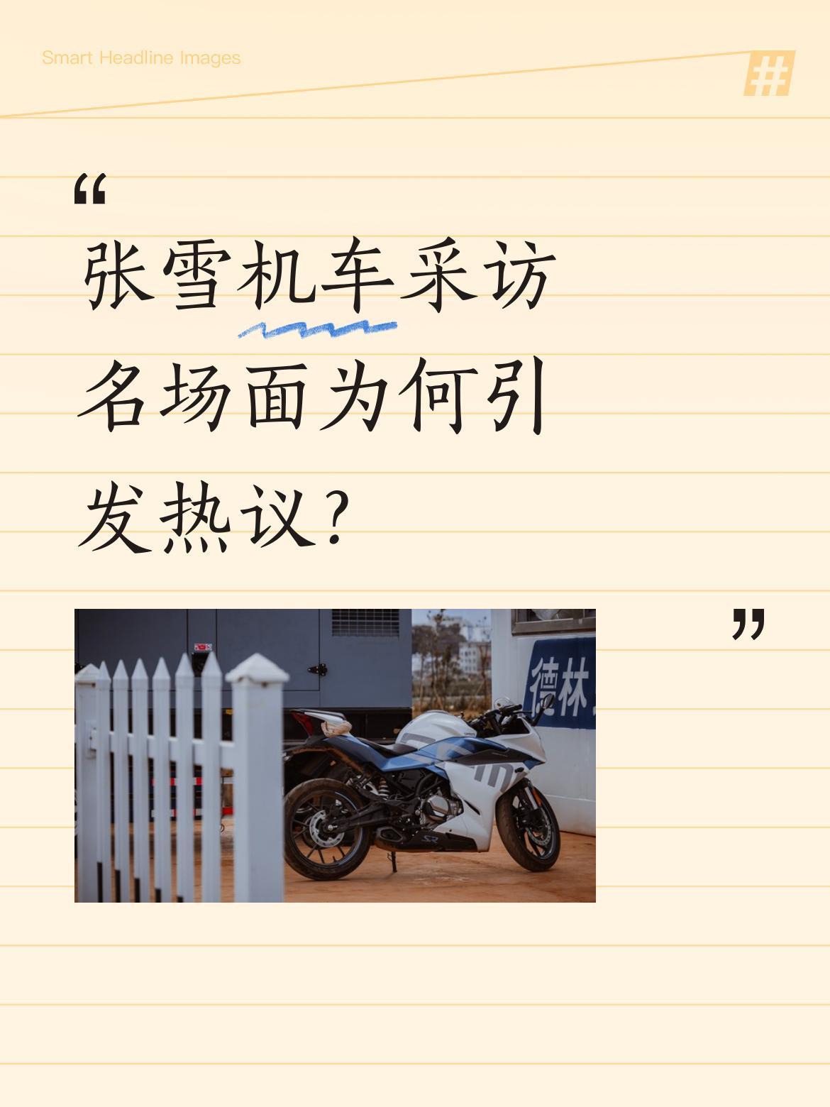 张雪机车采访名场面为何引发热议？
最近一段采访视频火了，张雪直言"如果你们不是关