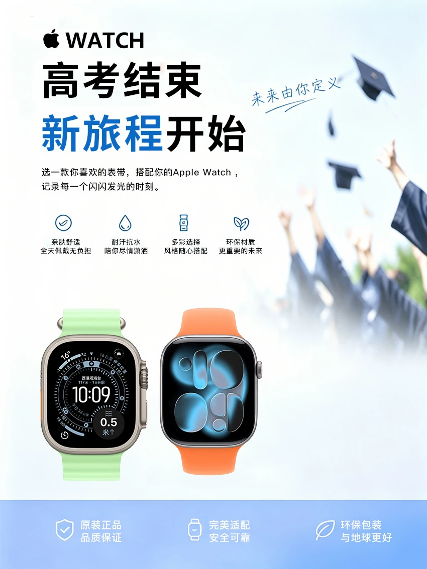 高考结束｜Apple Watch伴随你新旅程开始！