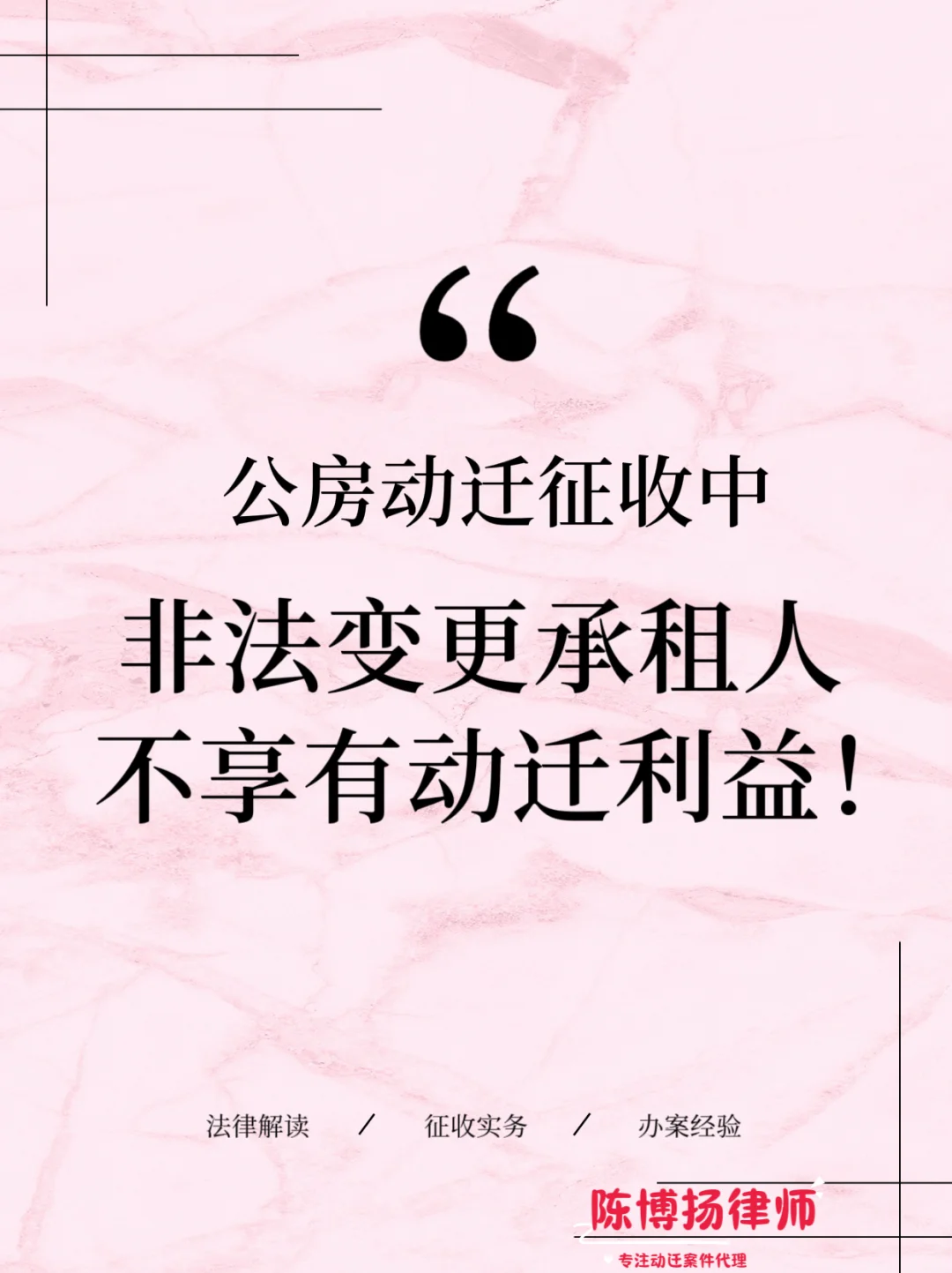 非法变更承租人→动迁❎