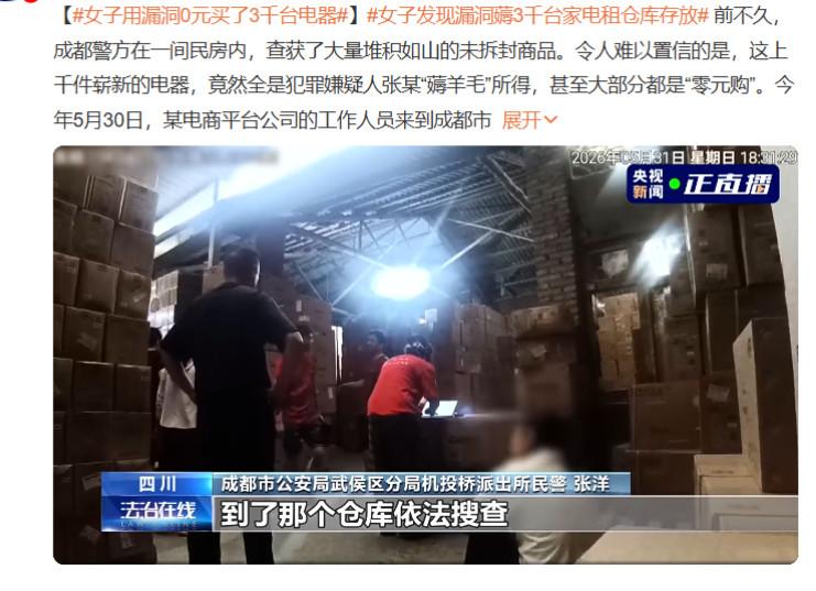 厉害了。
女利用电商平台漏洞， 0元购买了3千台电器，家里货物堆积如山。

看到