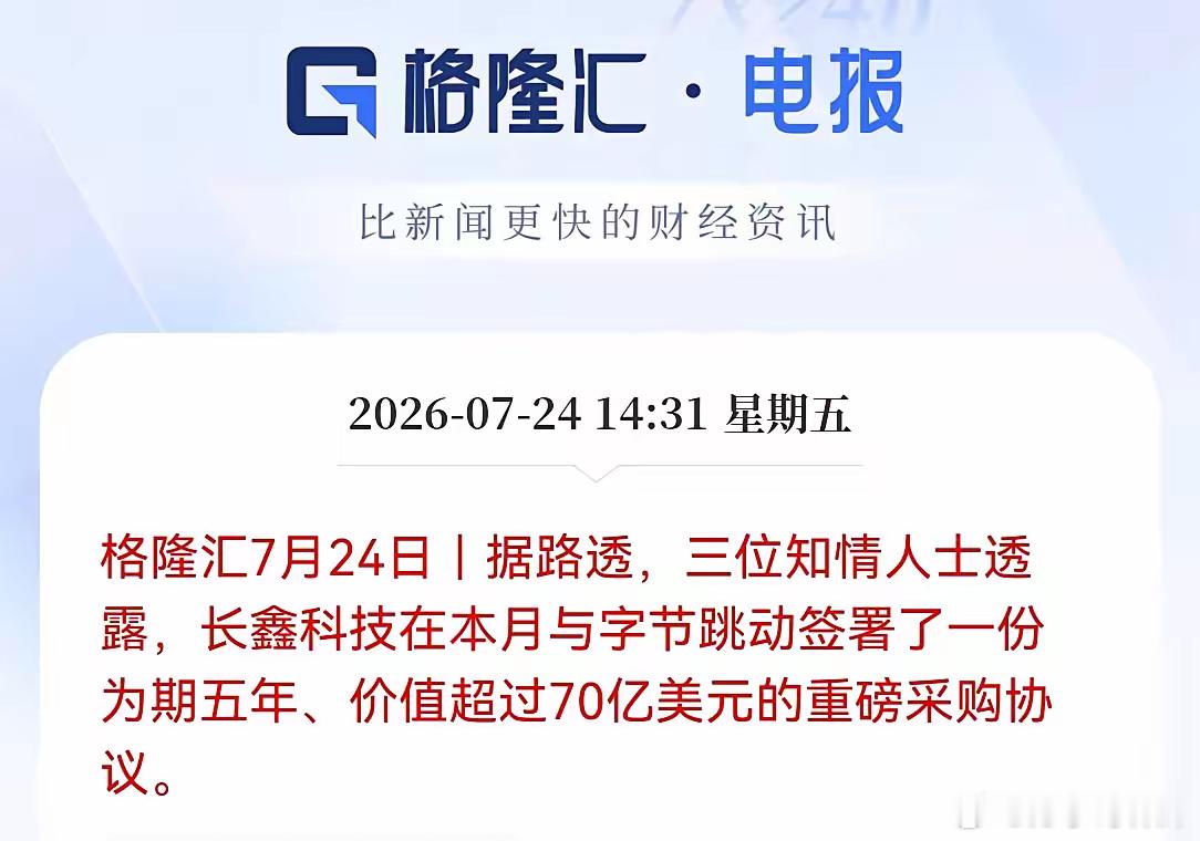 存储传来利好，别被小作文带偏了！长鑫本月与字节跳动签署了一份为期五年、价值超70