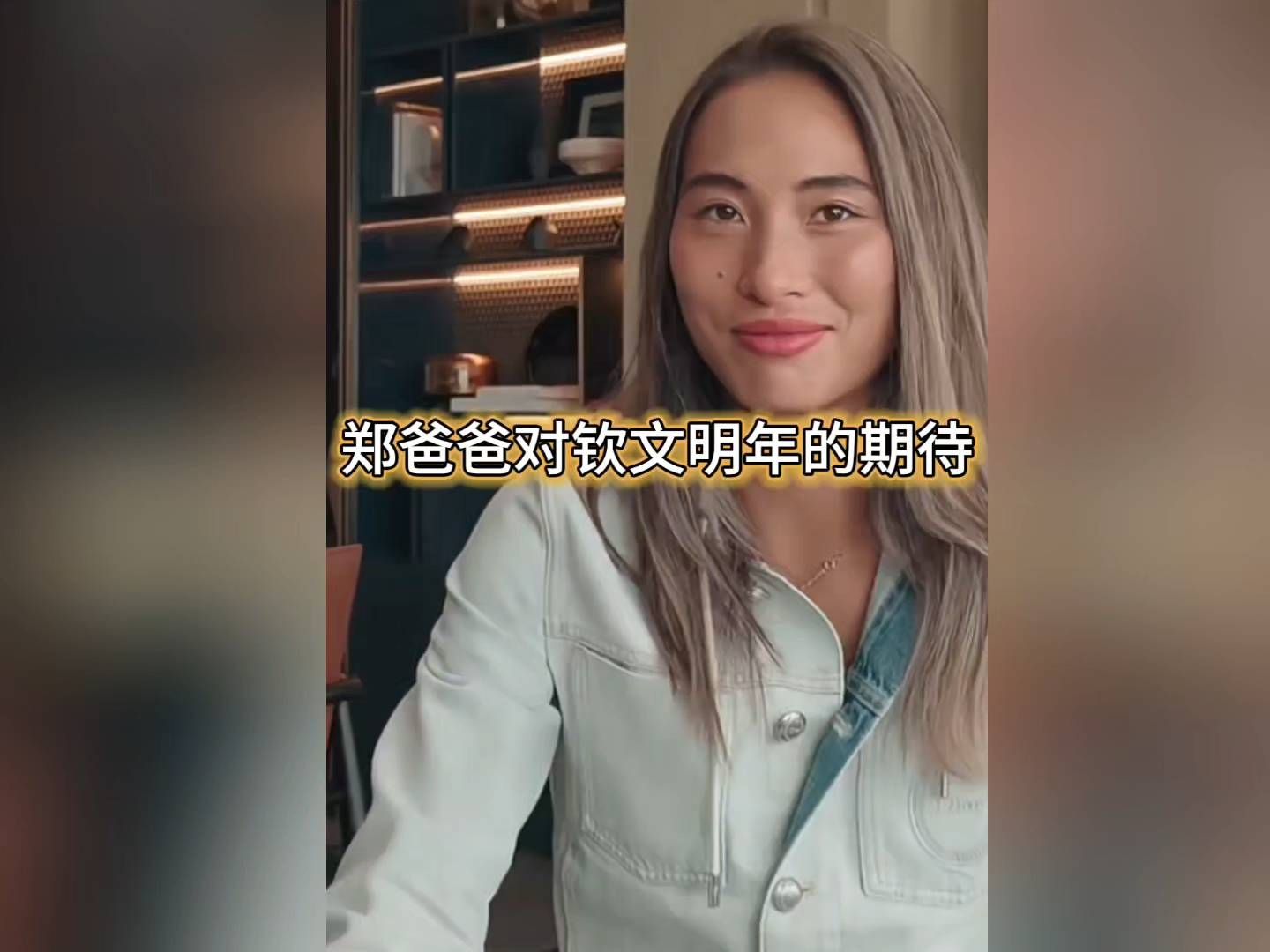 期待郑钦文明年大满贯！爸爸对亲人明年的期待——大满贯！#郑钦文#网球