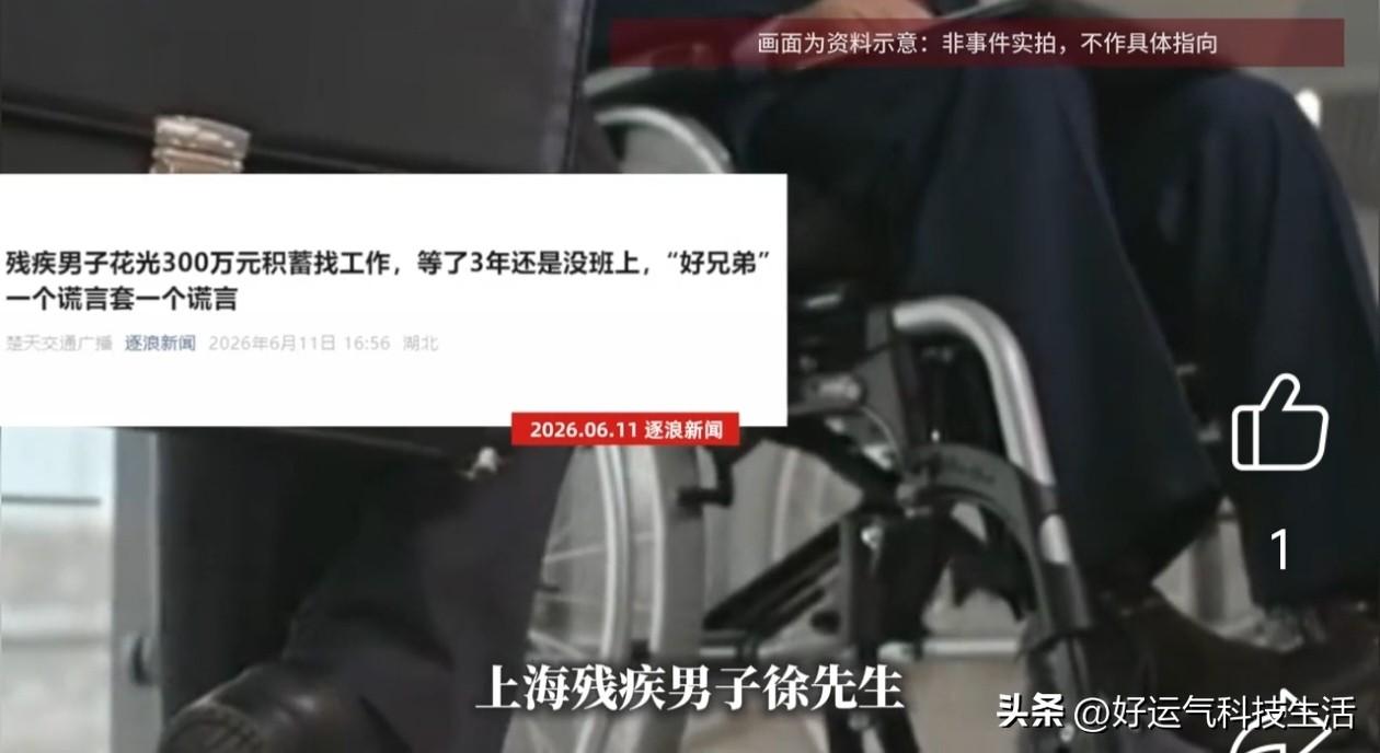 最近刷到上海这件事，看完心里堵得慌。

一位残疾大哥被昔日要好的兄弟兼亲戚忽悠，