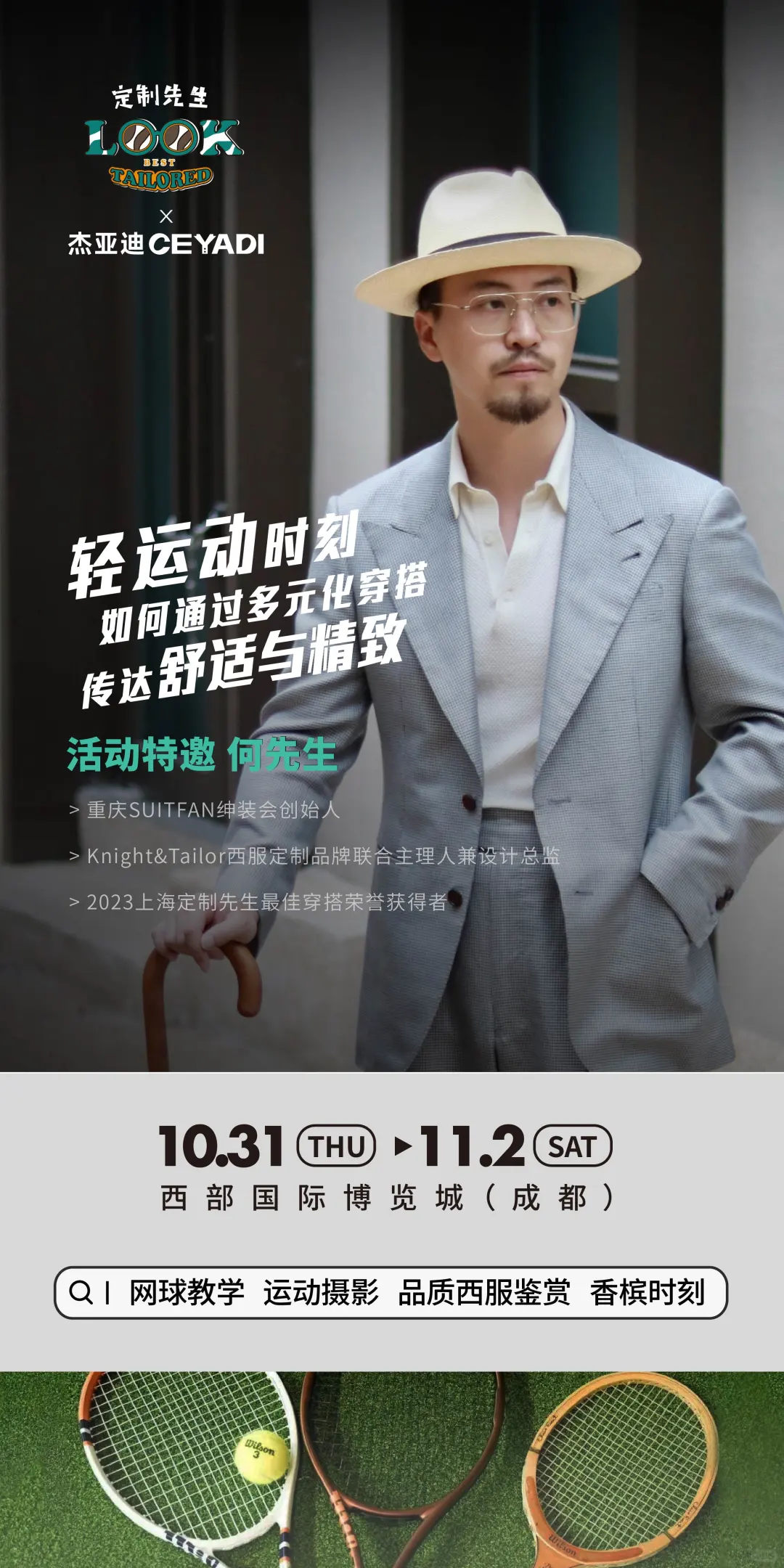 绅装+网球，有趣的结合！