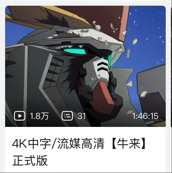 反向葫芦娃现在网上的《牛来》视频都是假的，实际上是《高达 闪光的哈萨维2》 