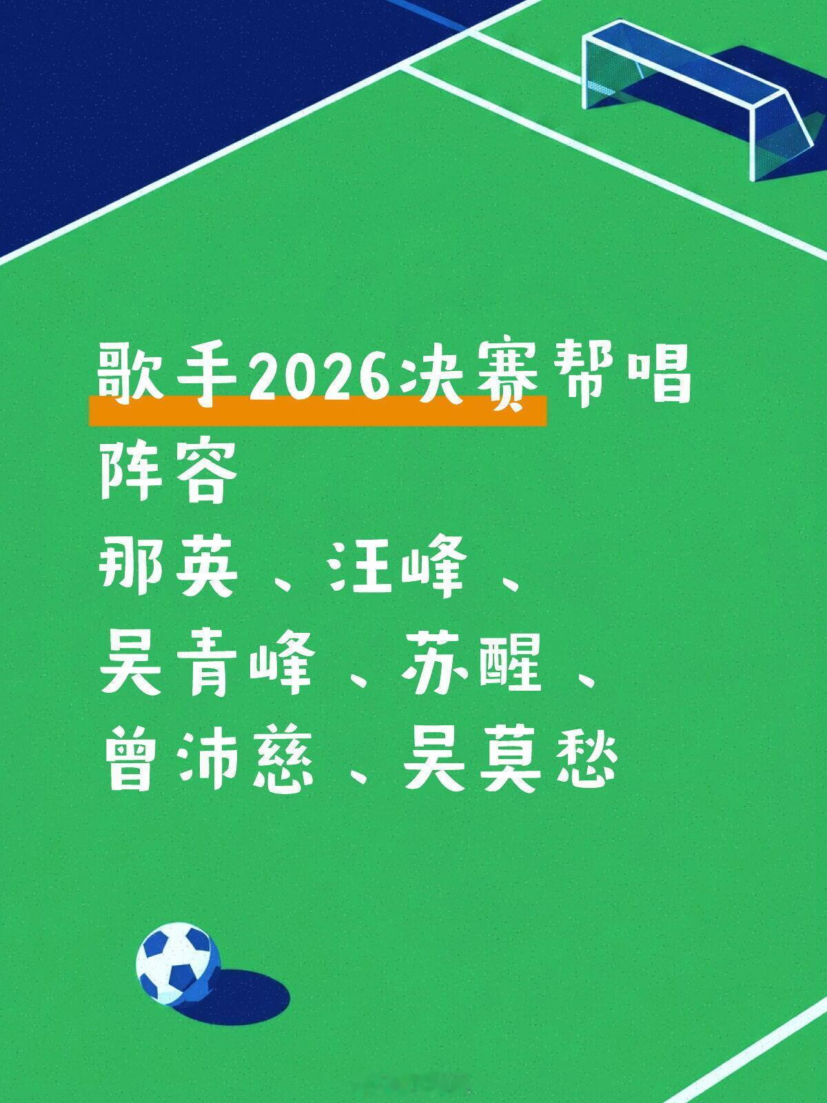 歌手歌手2026决赛帮唱阵容歌手‖ 