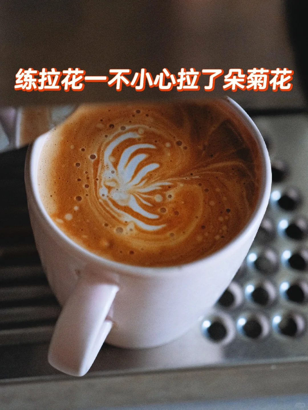 练拉花一不小心拉了朵菊花