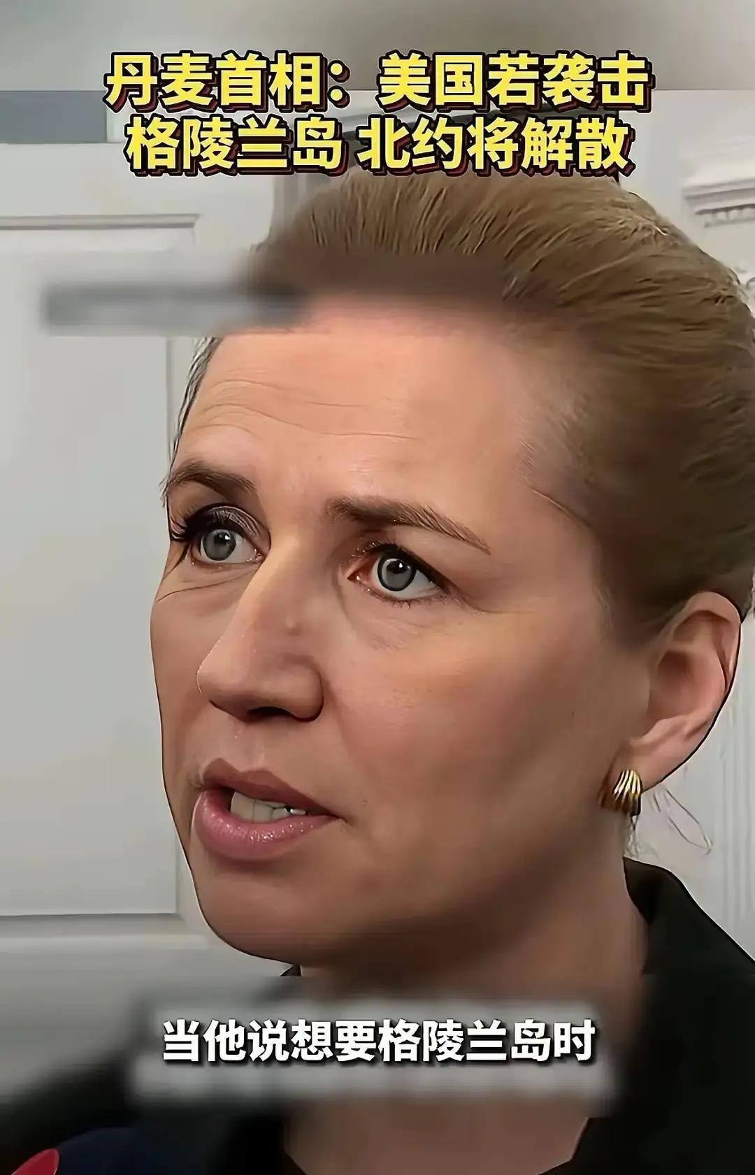 丹麦总理这回真是被“盟友”上了一课。她一直把美国当大哥，结果发现，自己原来也是菜