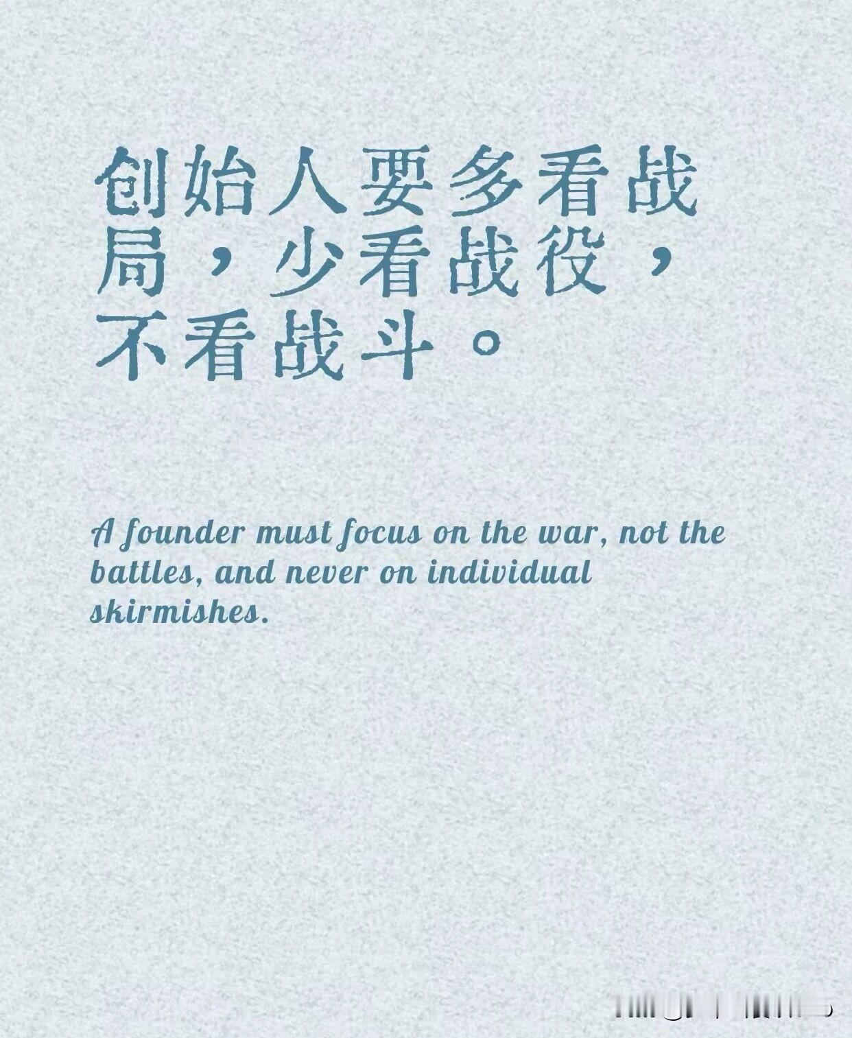 创始人要多看战局，少看战役，不看战斗。或者换句话说，“高层看战局，中层看战役，基