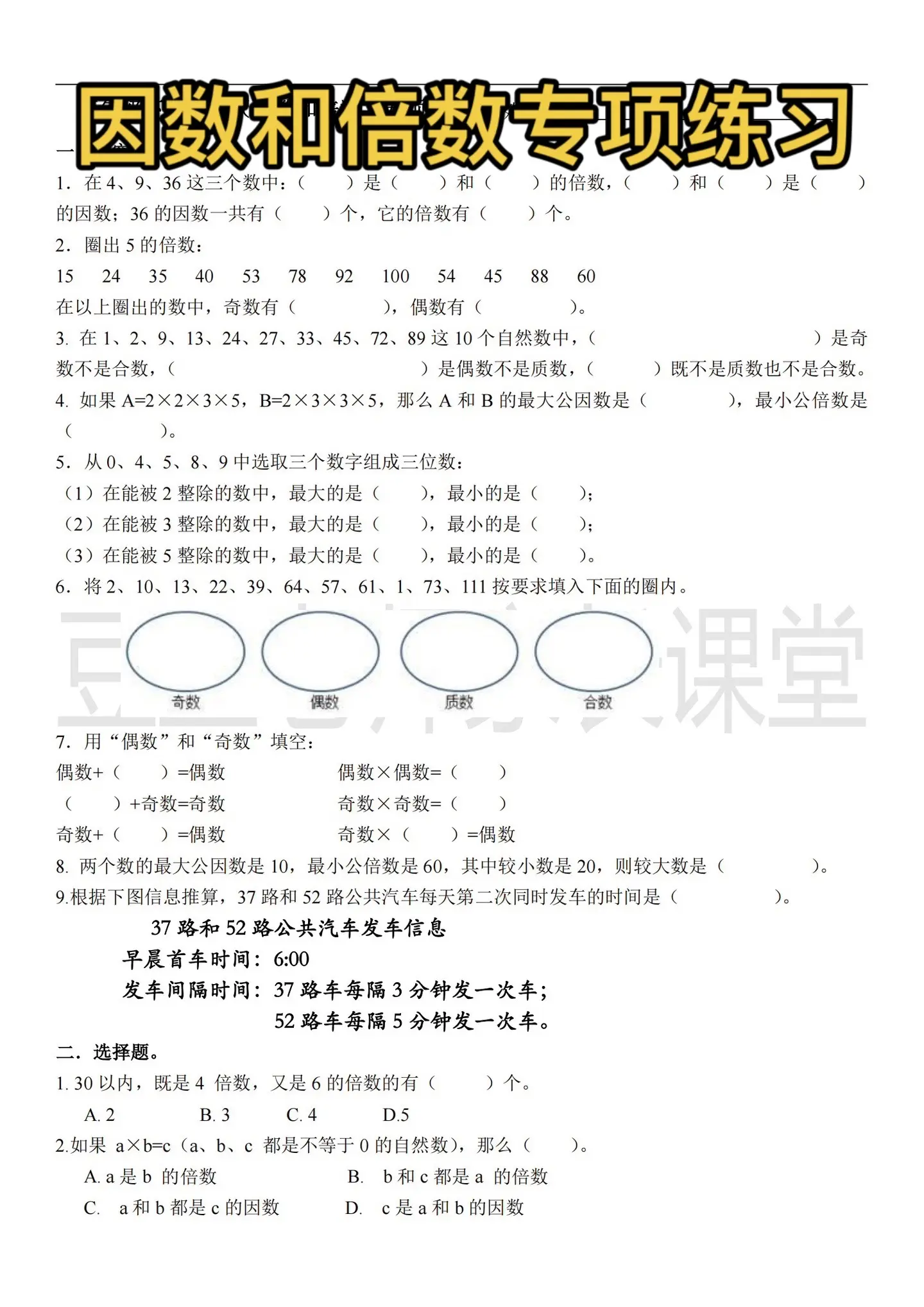 五下 第二单元因数和倍数专项练习。专项练习