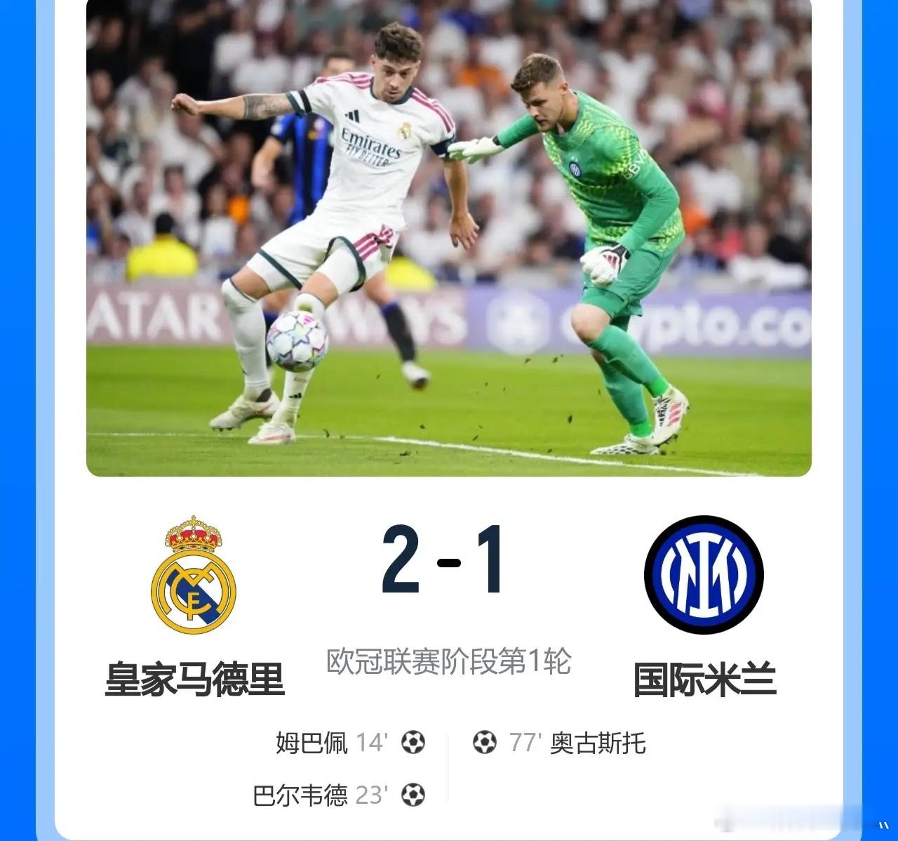 欧冠强强对话！皇马2-1国米，取得开门红，穆里尼奥弑旧主！此役，巴尔韦德、姆巴佩
