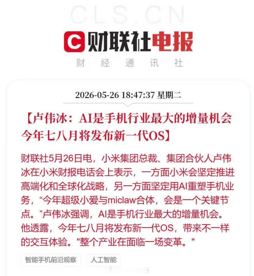 小米将发布新一代OS卢伟冰确认，今年 7 月或者 8 月，小米将发布新一代澎湃 