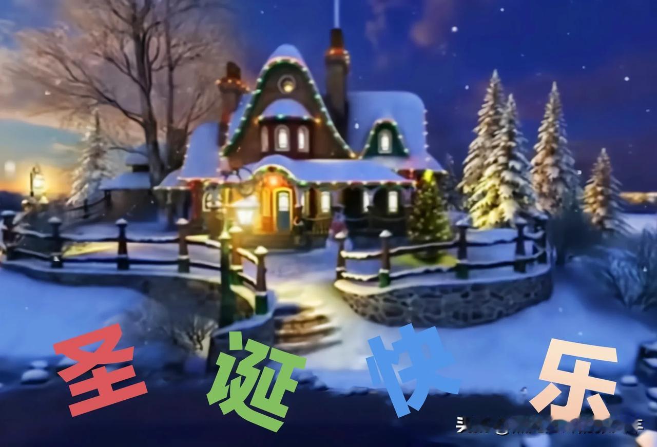 二零二五年十二月二十五日，星期三。

圣诞夜！

圣诞快乐！！