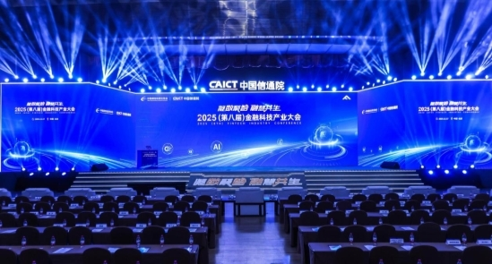 电科金仓多项实践获评第五届（2025）“金信通”金融科技创新应用案例