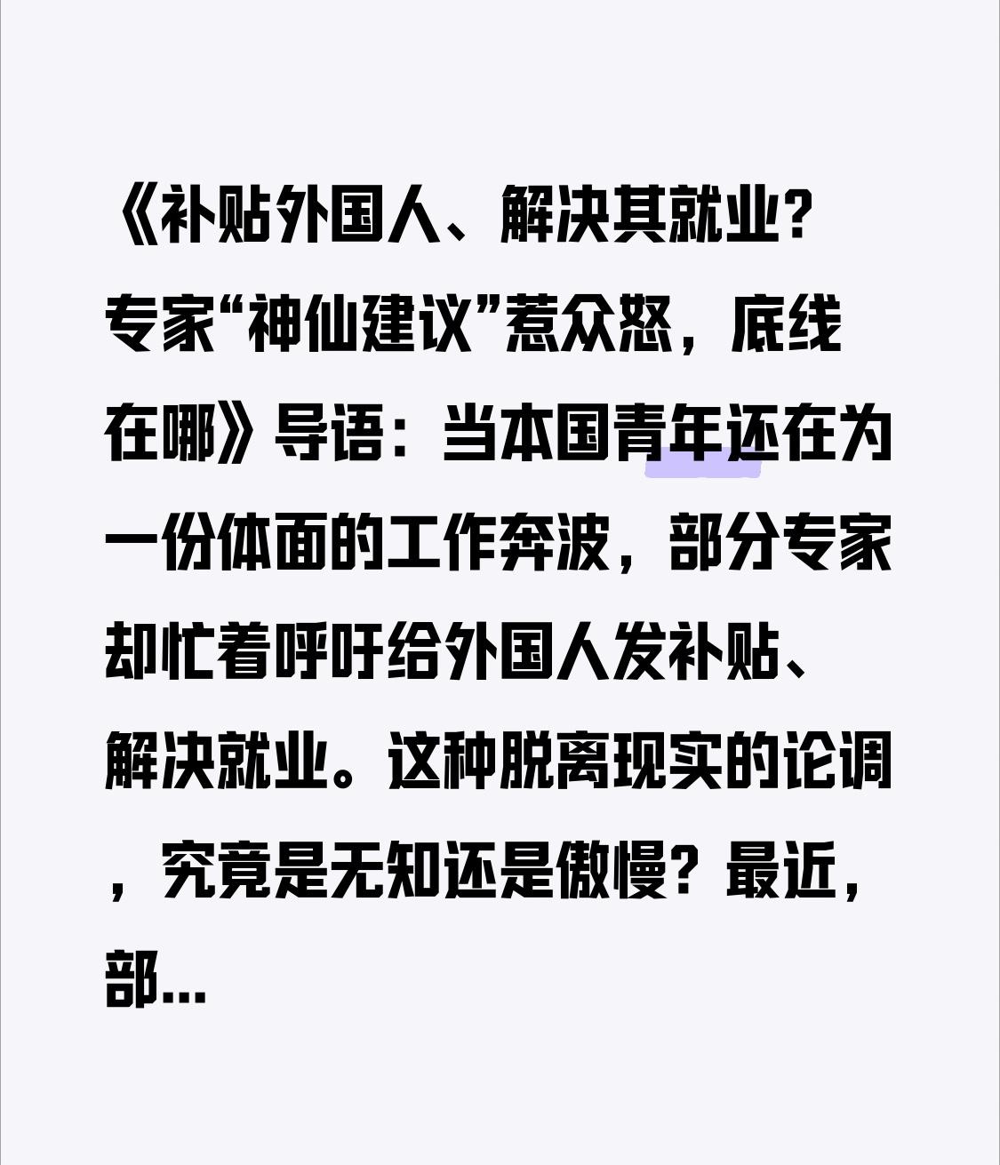 《补贴外国人、解决其就业？专家“神仙建议”惹众怒，底线在哪》
导语：当本国青年还
