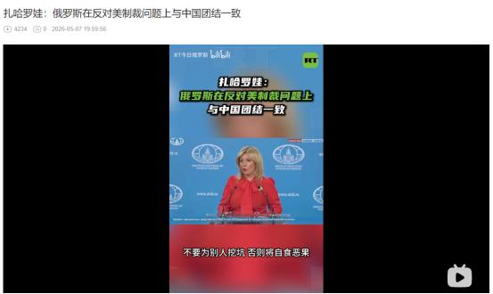 2026年5月7日，俄力挺中国：别给别人挖坑，终会自食恶果
 
麻烦看官老爷们右