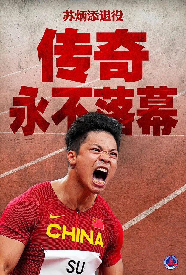传奇，永不落幕。

新华社给了这样的标题来对苏炳添退役做了总结，这样的称赞，极少