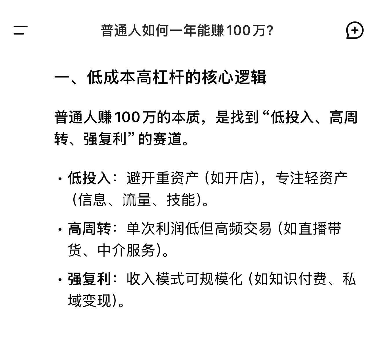 我问DeepSeek：普通人如何一年能赚100万？它给出六大回答，你找到赚到百万