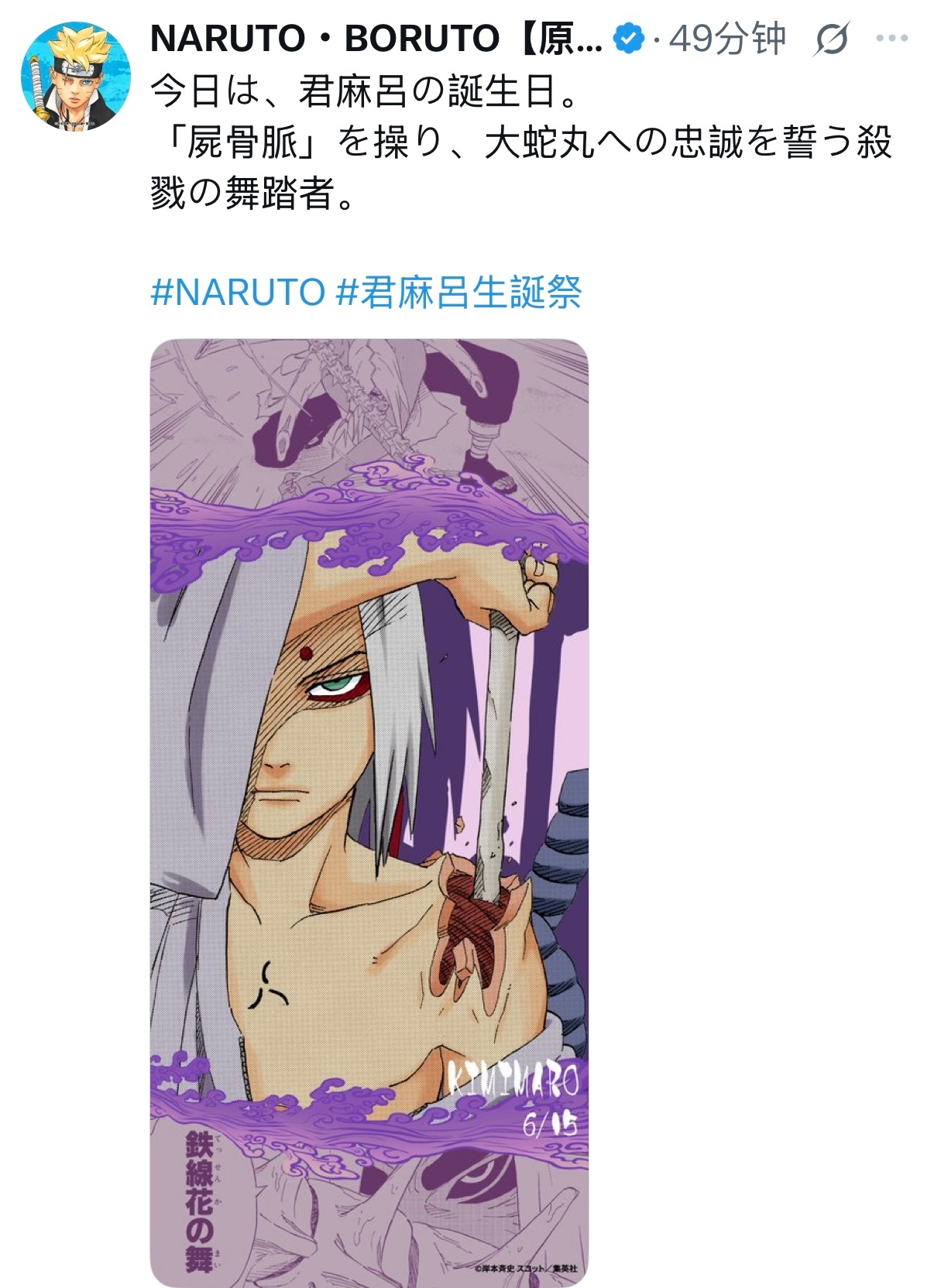 【火影忍者官方最新发布人物生日贺】今天是君麻吕的生日操控“尸骨脉”向大蛇丸宣誓忠