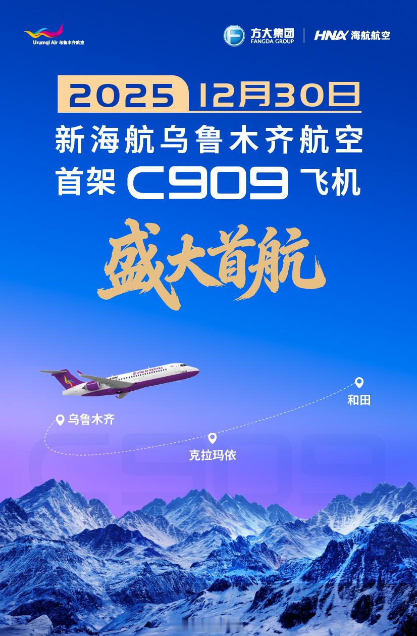 【乌鲁木齐航空C909 12月30日首航 首批两条新航线】乌鲁木齐航空宣布C90