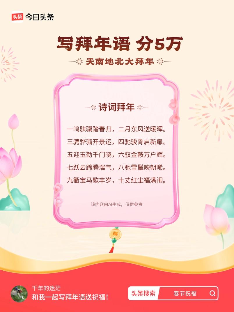 写拜年语送祝福新春拜年送祝福！我的祝福是：“一鸣骐骥踏春归，二月东风送暖晖。三骋