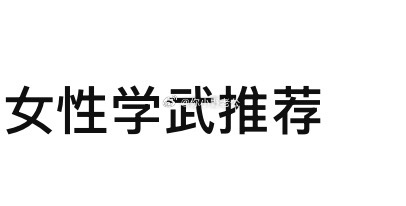 每个阶段对自己都是别样的狠 ​​​