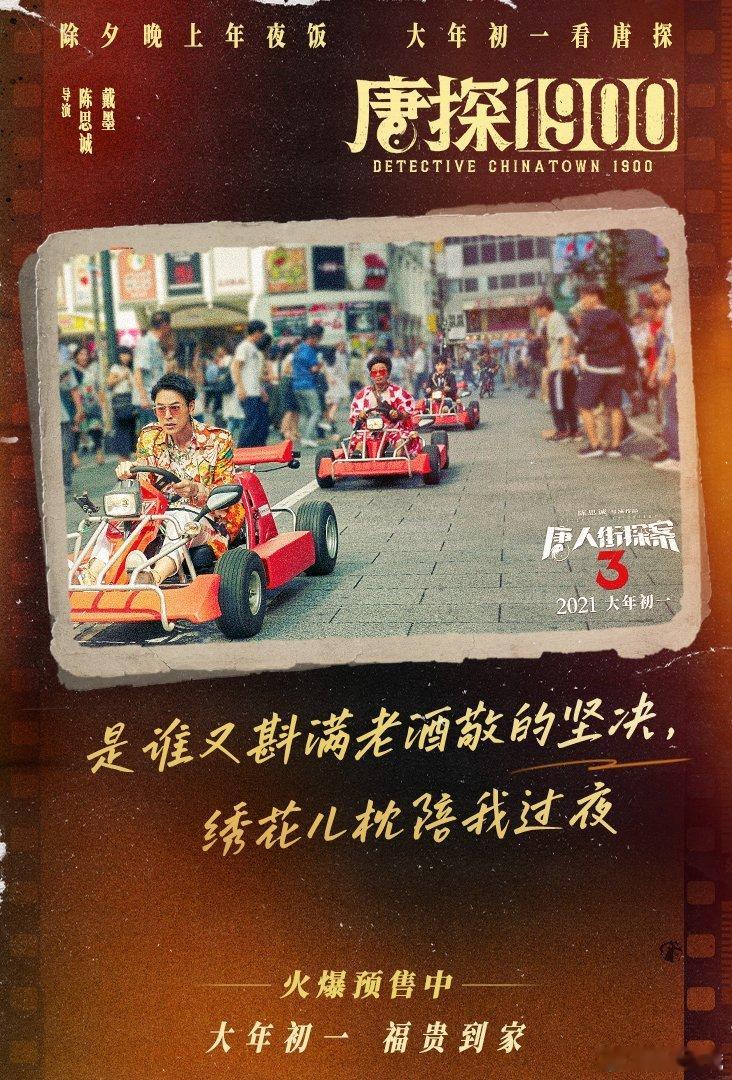 唐人街一响就该回家团圆了  《唐人街探案》不仅是一部电影，更是一份情感的寄托。今