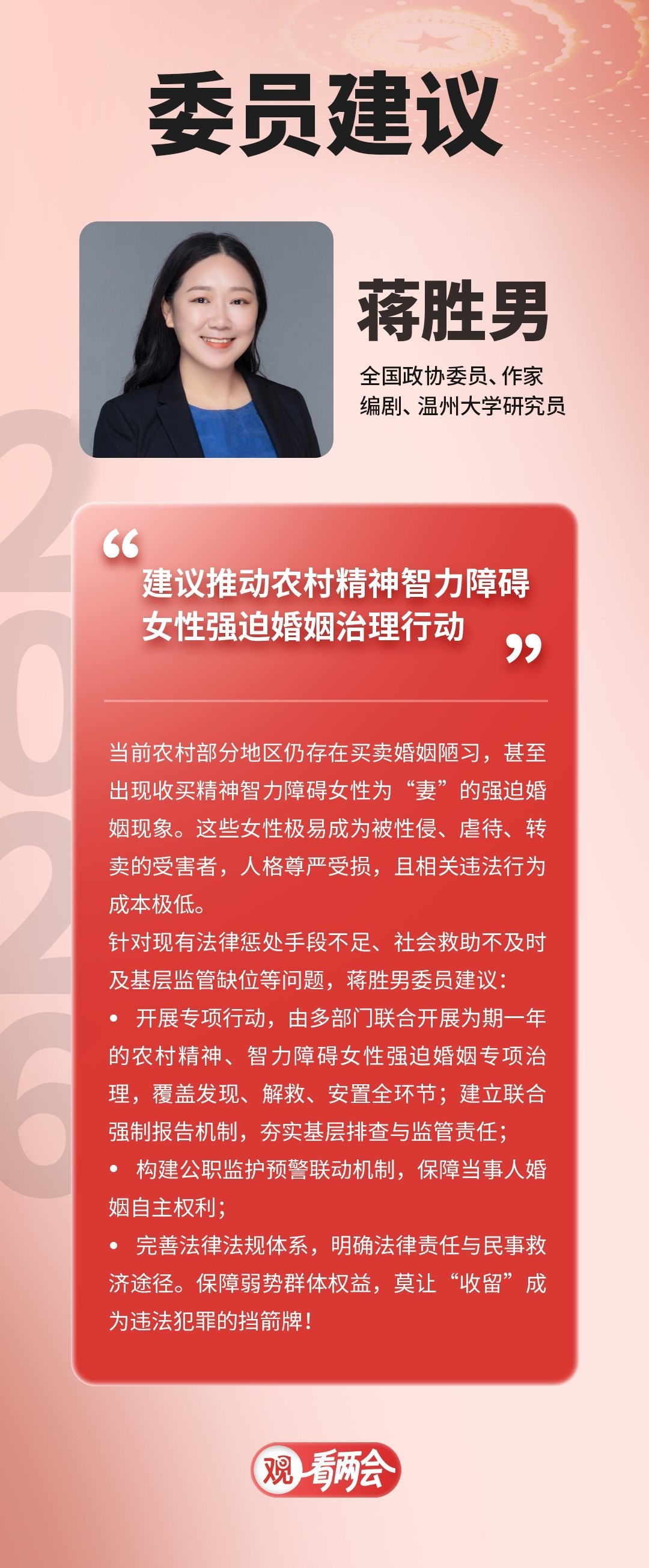 #蒋胜男建议治理农村智障女性被迫结婚##观看两会#