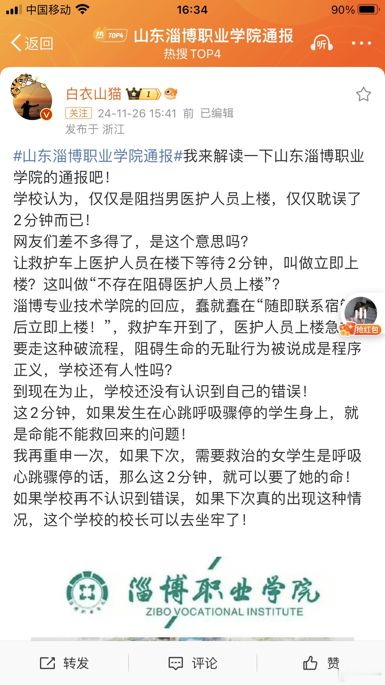 山东淄博职业学院通报 附议白衣山猫医生，这么严肃的一个事件通报，被这个职校通报成