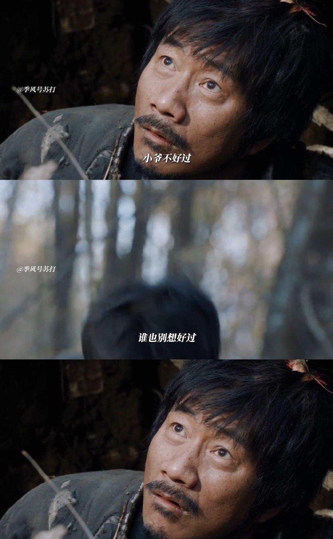 以为是救人一命其实是农夫与蛇电视剧归队看老山东对着树枝发呆那瞬间，我差点笑出声又