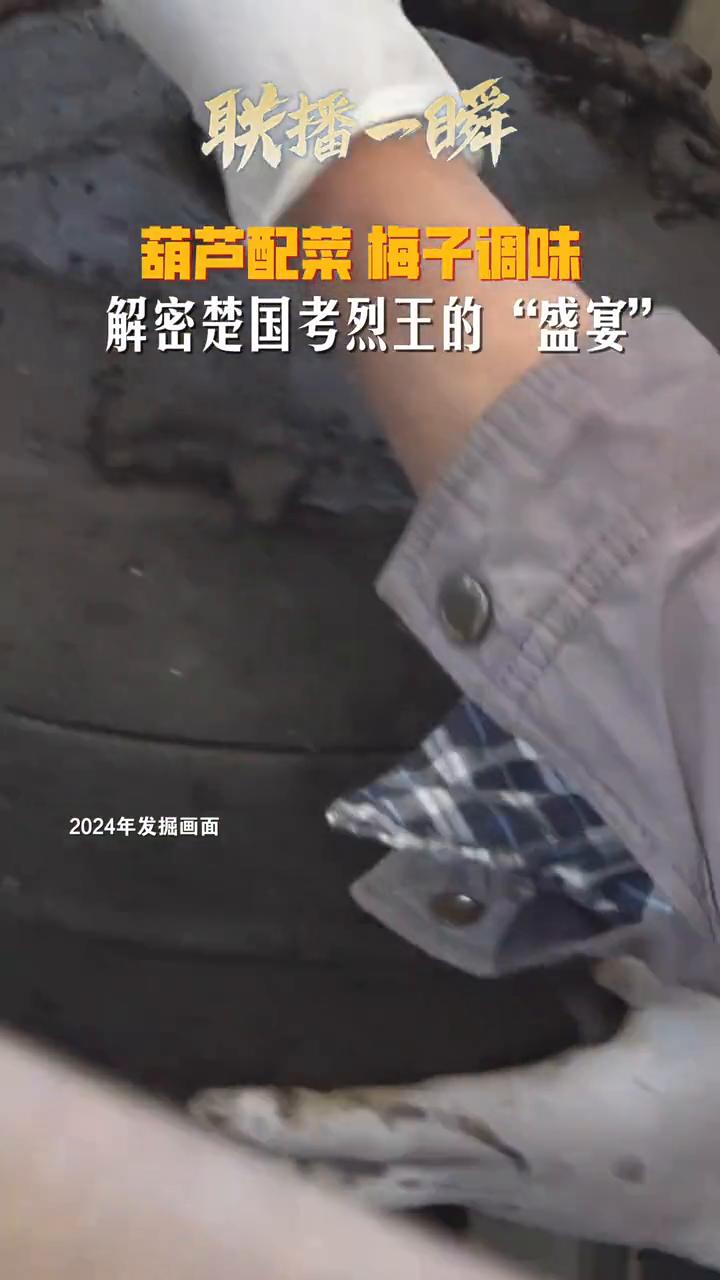 联播一瞬。
葫芦配菜，梅子调味，一起解密楚国考烈王的