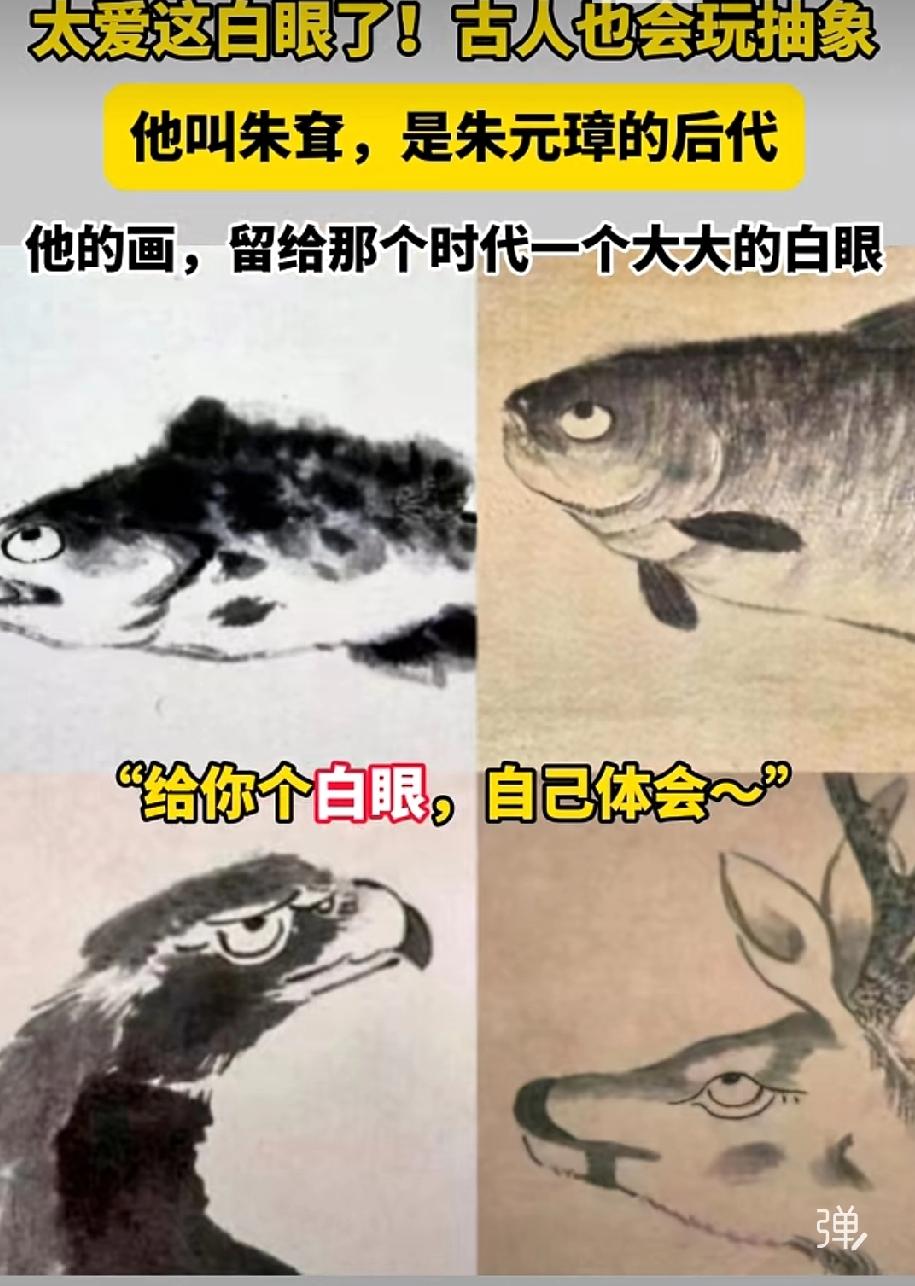 翻白眼的画卖了6000万
还是古人有意思[呲牙][呲牙][呲牙]