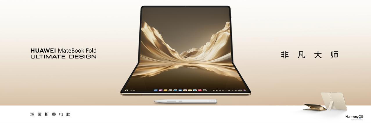 把会议室装进口袋是什么体验？新款华为折叠电脑售价24999元起，MateBook