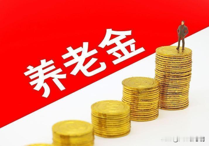 你怎么看养老金迟迟没有上涨？

本人认为，养老金没有上涨是有原因的。

原因一，