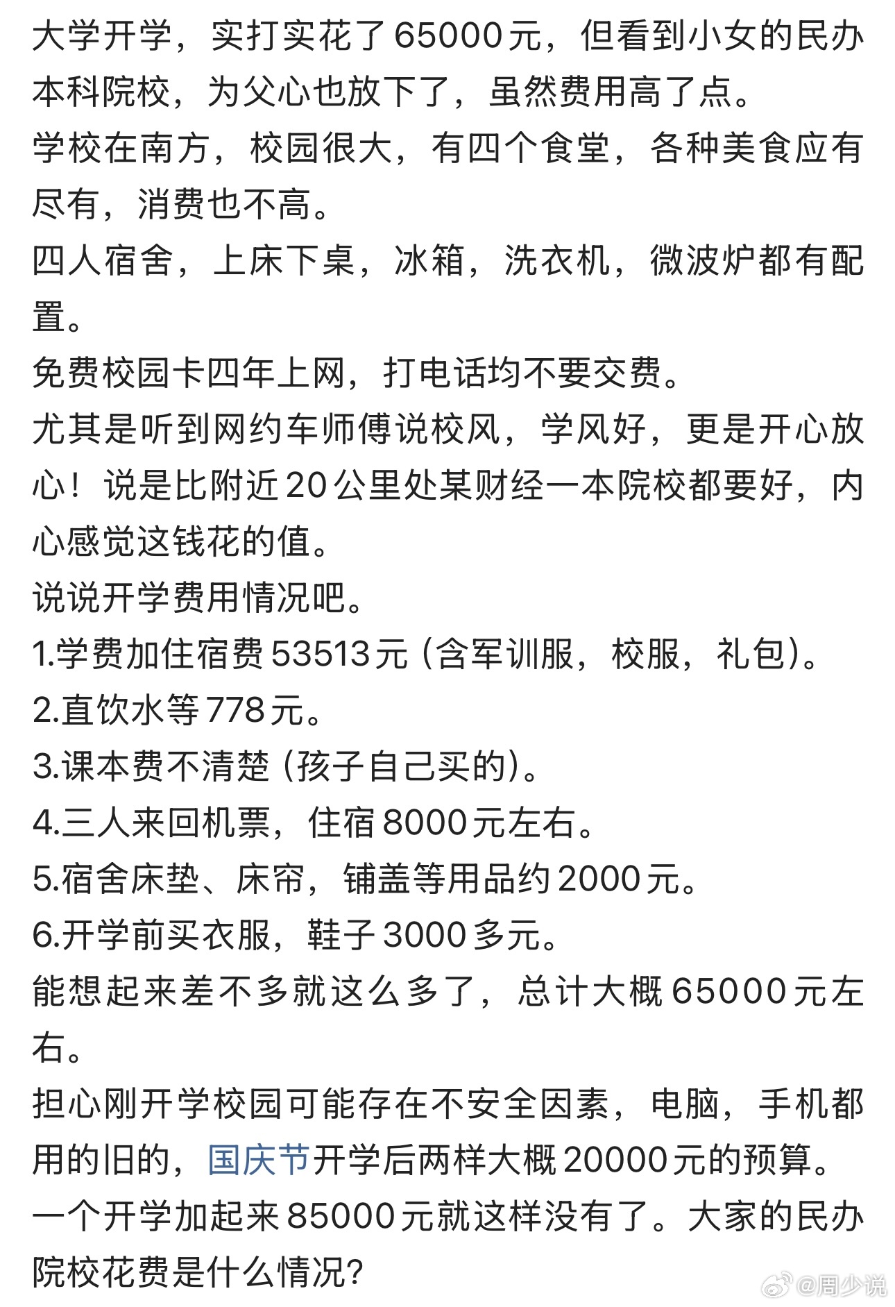 民办本科开学要花多少钱？看完这位家长的账单，真的被惊讶到了。整整花了85000元
